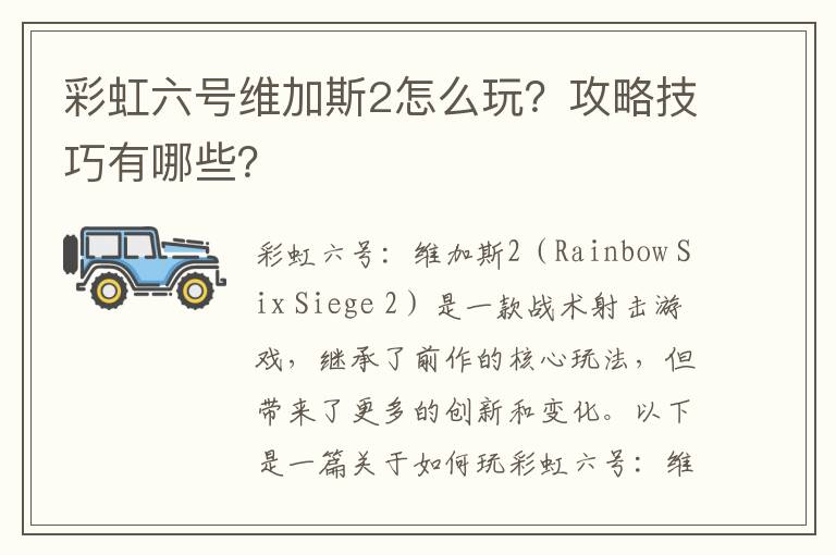 彩虹六号维加斯2怎么玩？攻略技巧有哪些？