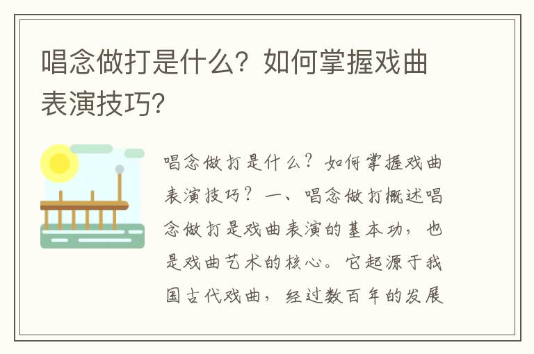 唱念做打是什么？如何掌握戏曲表演技巧？