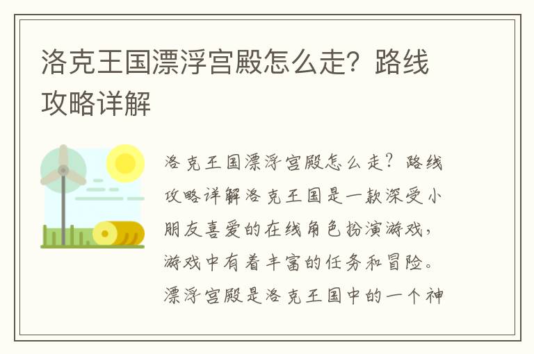 洛克王国漂浮宫殿怎么走？路线攻略详解