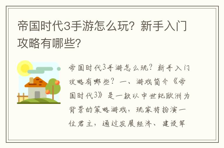 帝国时代3手游怎么玩？新手入门攻略有哪些？
