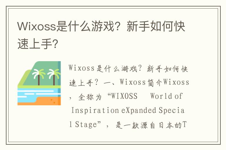 Wixoss是什么游戏？新手如何快速上手？