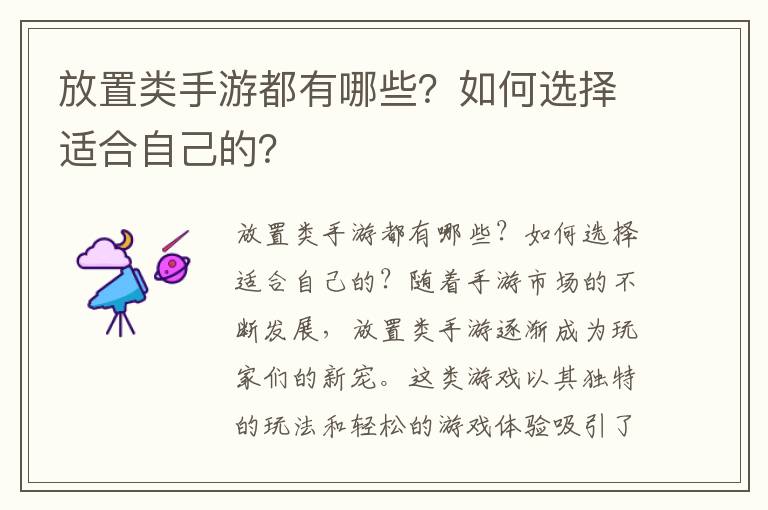 放置类手游都有哪些？如何选择适合自己的？