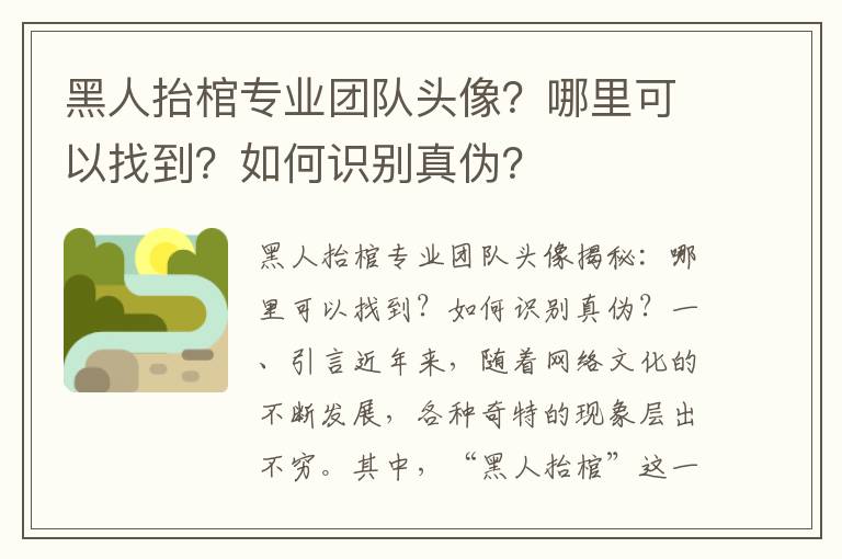 黑人抬棺专业团队头像？哪里可以找到？如何识别真伪？
