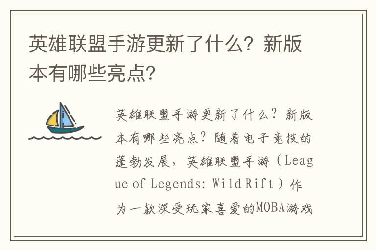英雄联盟手游更新了什么？新版本有哪些亮点？