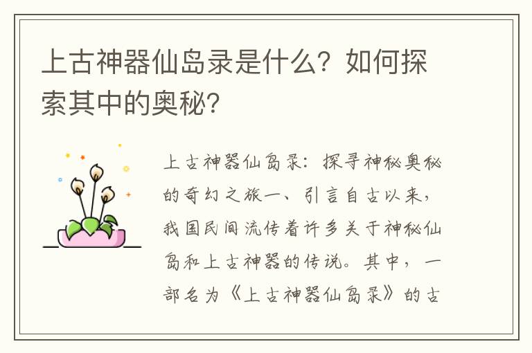 上古神器仙岛录是什么？如何探索其中的奥秘？