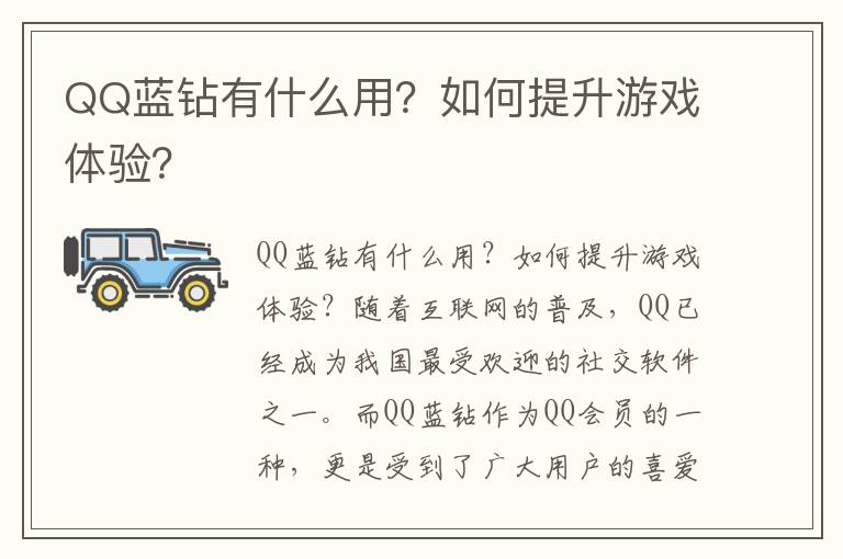 QQ蓝钻有什么用？如何提升游戏体验？