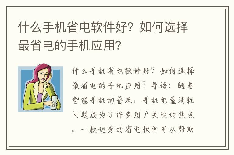 什么手机省电软件好？如何选择最省电的手机应用？