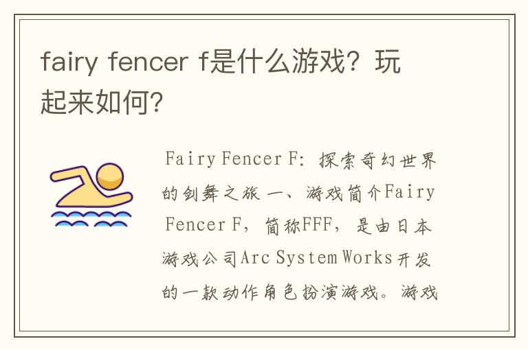 fairy fencer f是什么游戏？玩起来如何？