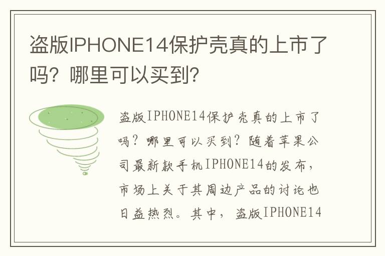 盗版IPHONE14保护壳真的上市了吗？哪里可以买到？