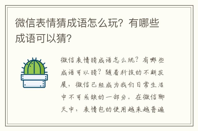 微信表情猜成语怎么玩？有哪些成语可以猜？