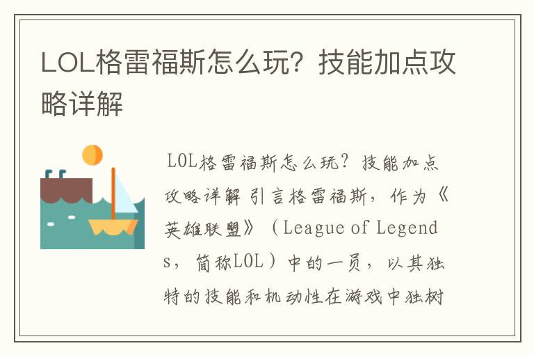 LOL格雷福斯怎么玩？技能加点攻略详解