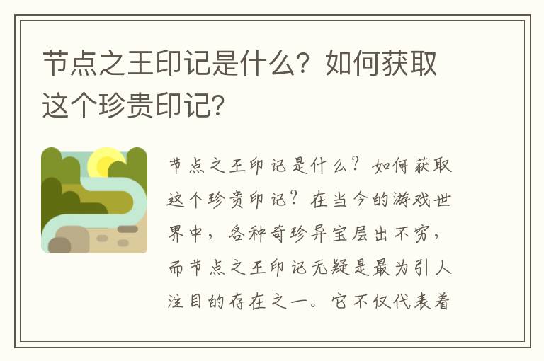 节点之王印记是什么？如何获取这个珍贵印记？