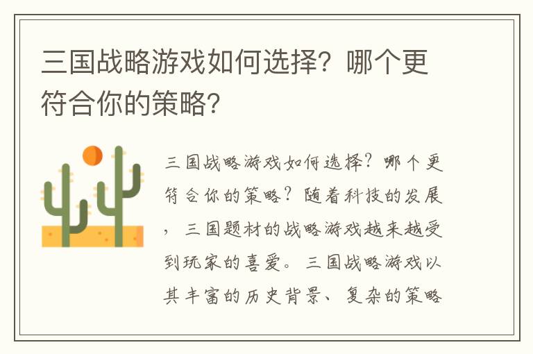 三国战略游戏如何选择？哪个更符合你的策略？