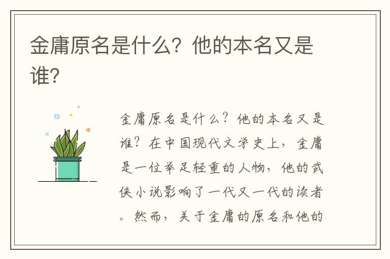 金庸原名是什么？他的本名又是谁？