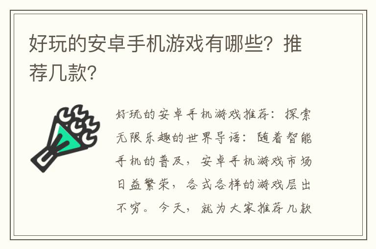 好玩的安卓手机游戏有哪些？推荐几款？