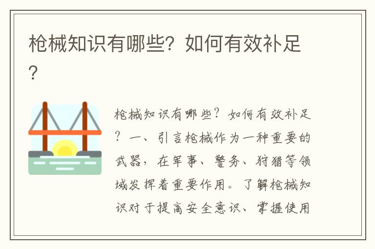 枪械知识有哪些？如何有效补足？