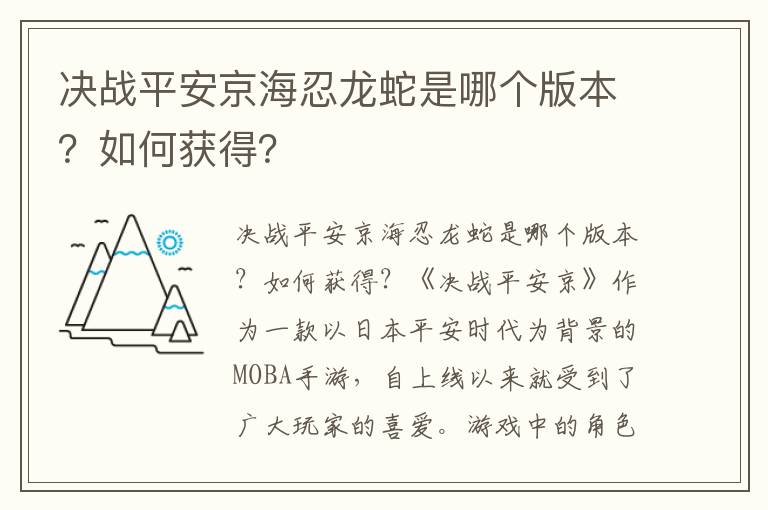 决战平安京海忍龙蛇是哪个版本？如何获得？