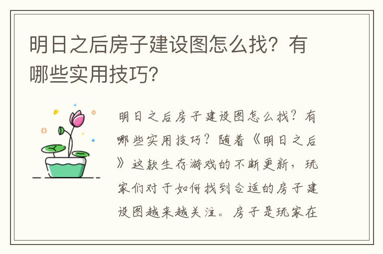 明日之后房子建设图怎么找？有哪些实用技巧？