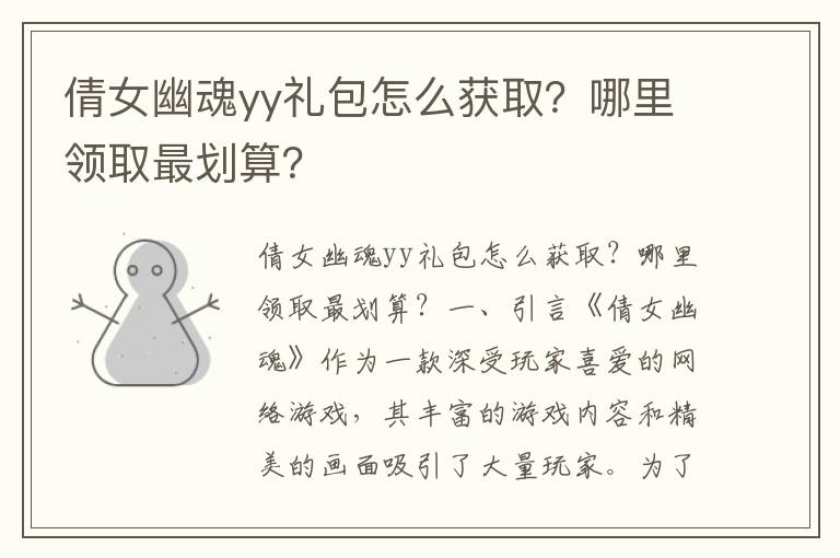 倩女幽魂yy礼包怎么获取？哪里领取最划算？