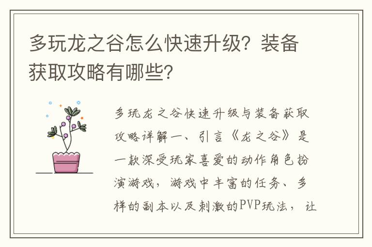 多玩龙之谷怎么快速升级？装备获取攻略有哪些？