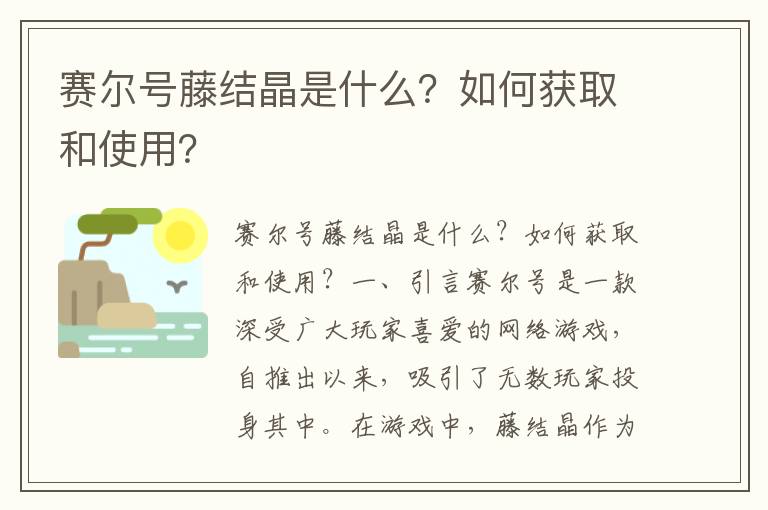 赛尔号藤结晶是什么？如何获取和使用？