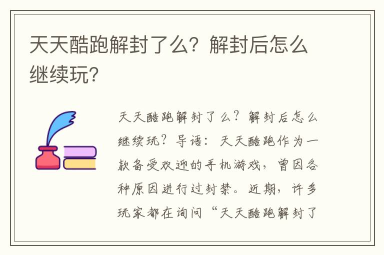 天天酷跑解封了么？解封后怎么继续玩？