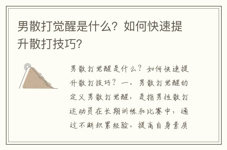 男散打觉醒是什么？如何快速提升散打技巧？