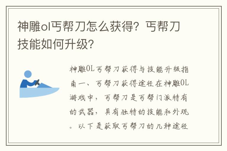 神雕ol丐帮刀怎么获得？丐帮刀技能如何升级？