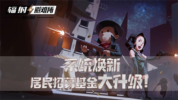 【图】系统焕新 《辐射：避难所Online》居民招募基金大升级！