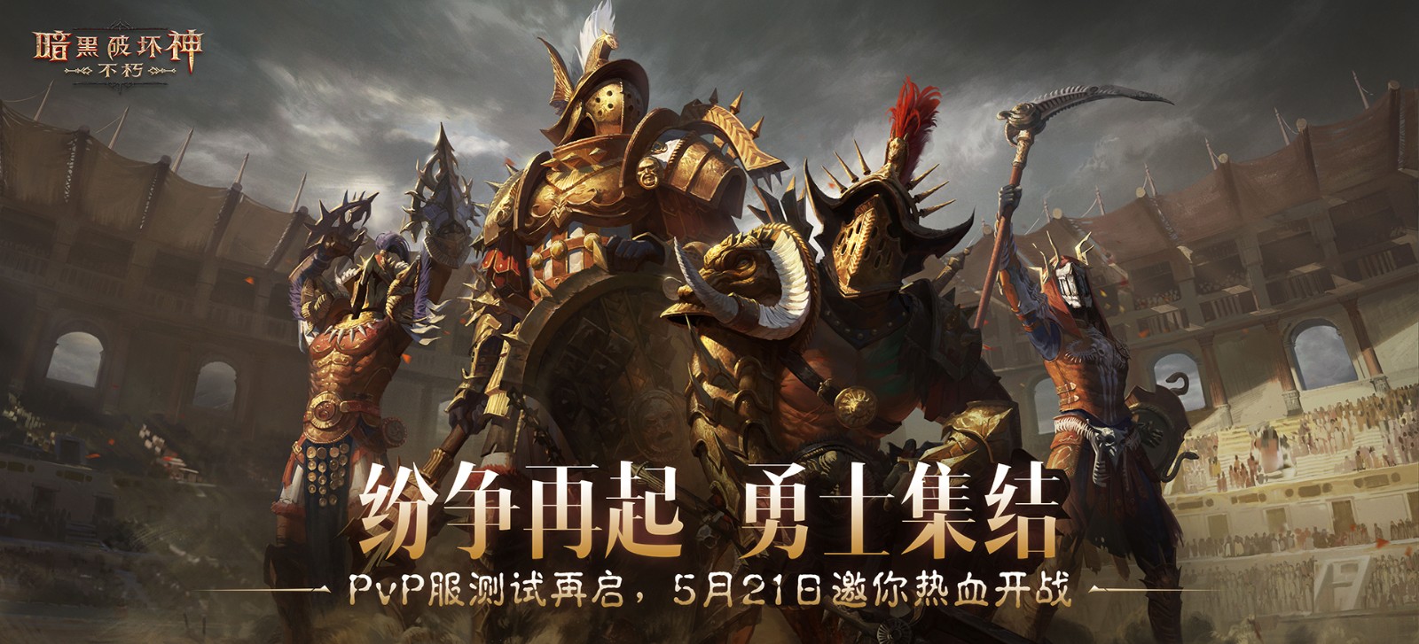 【图】PvP服二测今日开启，《暗黑破坏神：不朽》邀你搅动无尽纷争！