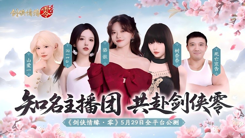 【图】骆歆Rita领衔！《剑侠情缘·零》明星主播天团助阵公测