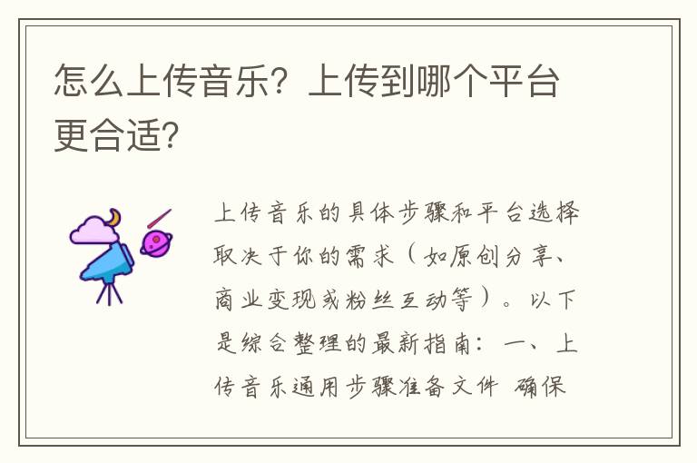 怎么上传音乐？上传到哪个平台更合适？