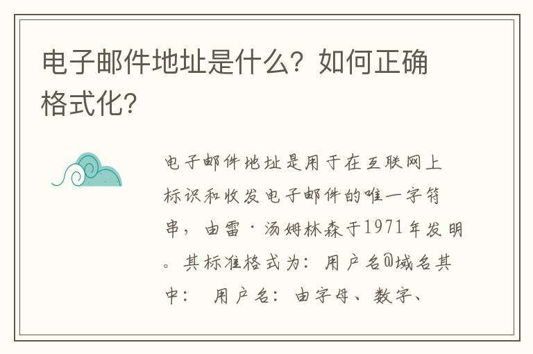 电子邮件地址是什么？如何正确格式化？