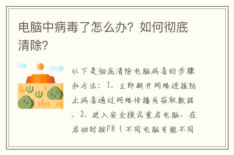 电脑中病毒了怎么办？如何彻底清除？