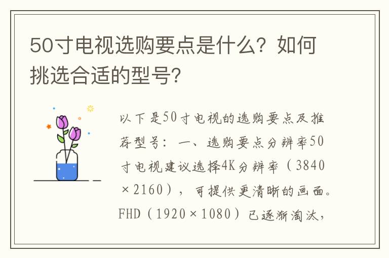 50寸电视选购要点是什么？如何挑选合适的型号？