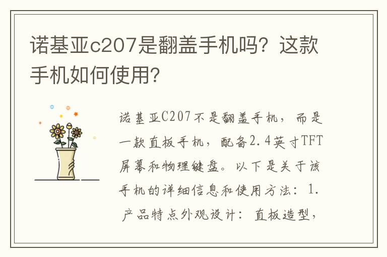 诺基亚c207是翻盖手机吗？这款手机如何使用？