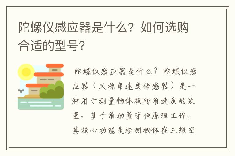 陀螺仪感应器是什么？如何选购合适的型号？