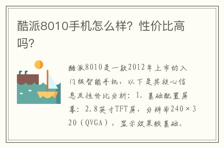 酷派8010手机怎么样？性价比高吗？