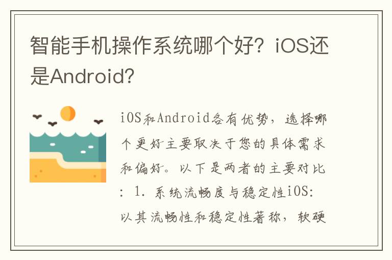 智能手机操作系统哪个好？iOS还是Android？
