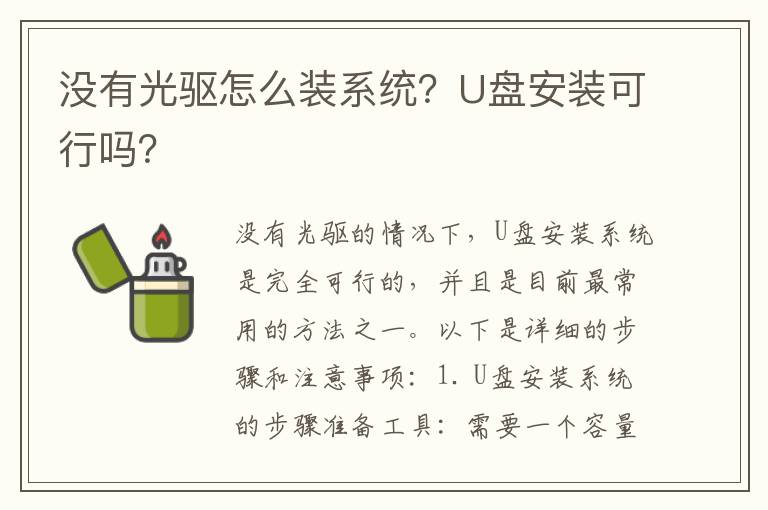 没有光驱怎么装系统？U盘安装可行吗？
