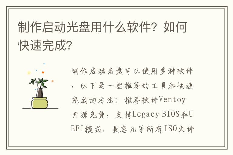 制作启动光盘用什么软件？如何快速完成？