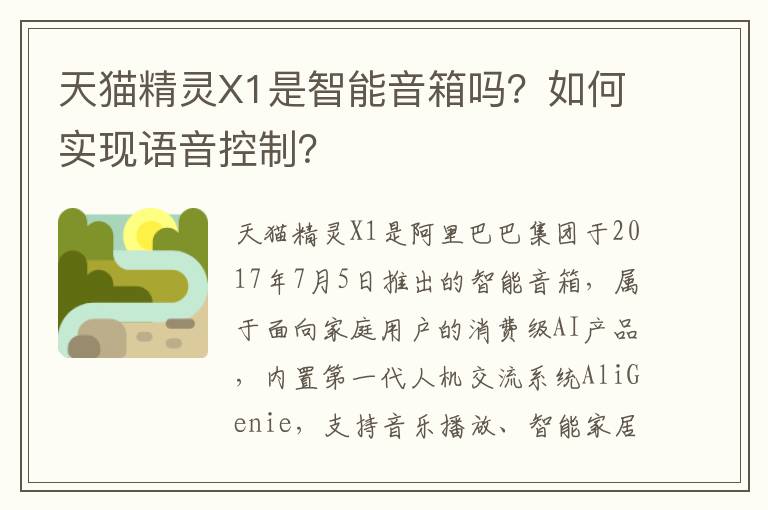 天猫精灵X1是智能音箱吗？如何实现语音控制？