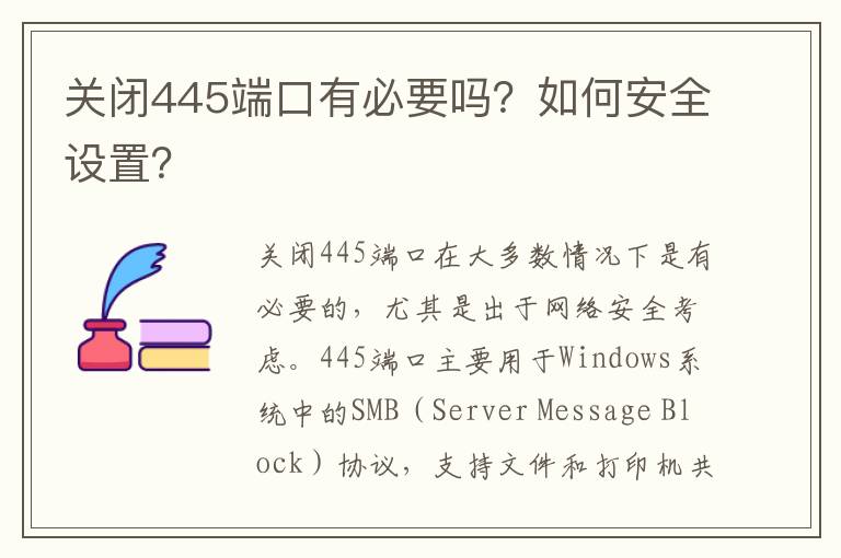 关闭445端口有必要吗？如何安全设置？