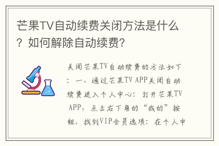 芒果TV自动续费关闭方法是什么？如何解除自动续费？
