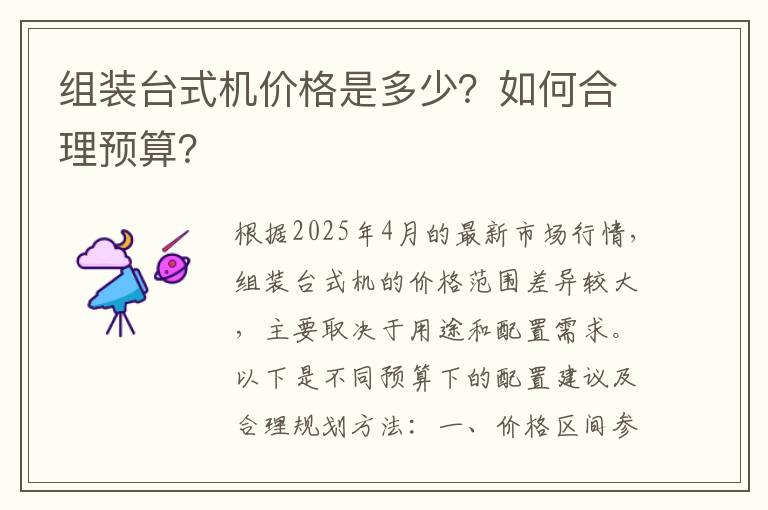 组装台式机价格是多少？如何合理预算？