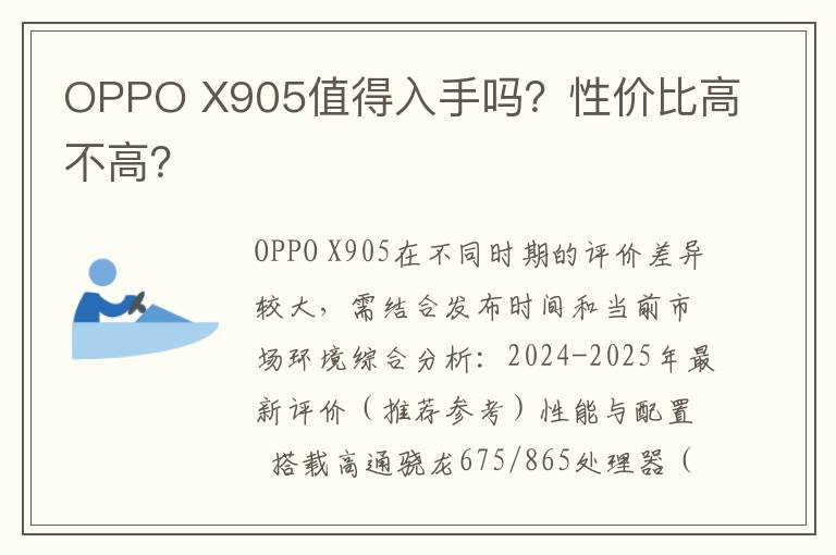 OPPO X905值得入手吗？性价比高不高？