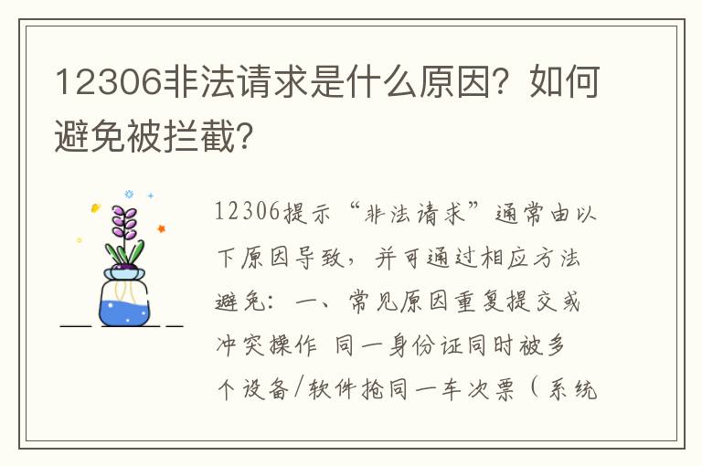 12306非法请求是什么原因？如何避免被拦截？
