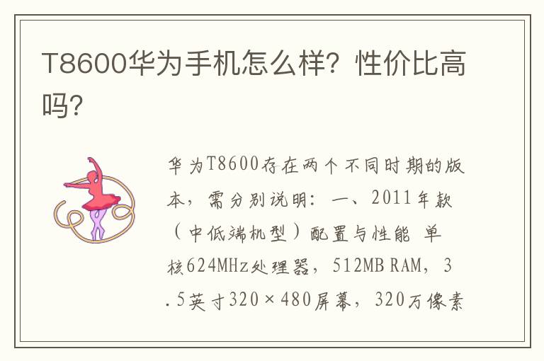 T8600华为手机怎么样？性价比高吗？