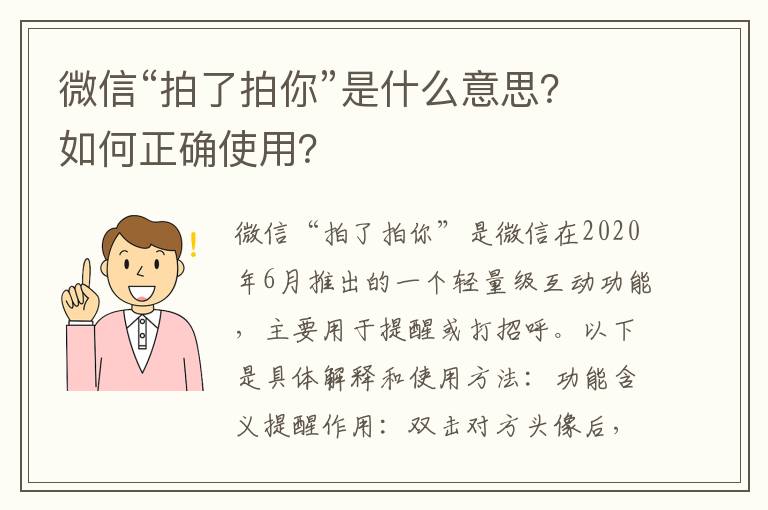 微信“拍了拍你”是什么意思？如何正确使用？