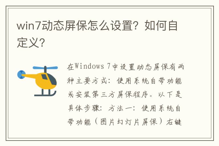 win7动态屏保怎么设置？如何自定义？